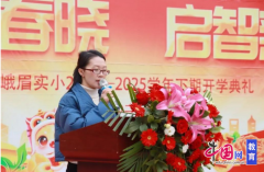 <b>峨眉实小：博雅送春晓启智新征程</b>
