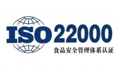 食物企业破局利器：ISO22000认证平安取市场双丰收