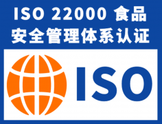 <b>ISO22000认证+HACCP 双认证：建牢食物全链条平安防</b>
