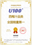 U100荣获尚普征询系列权势巨子市场地位声明